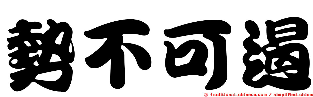勢不可遏