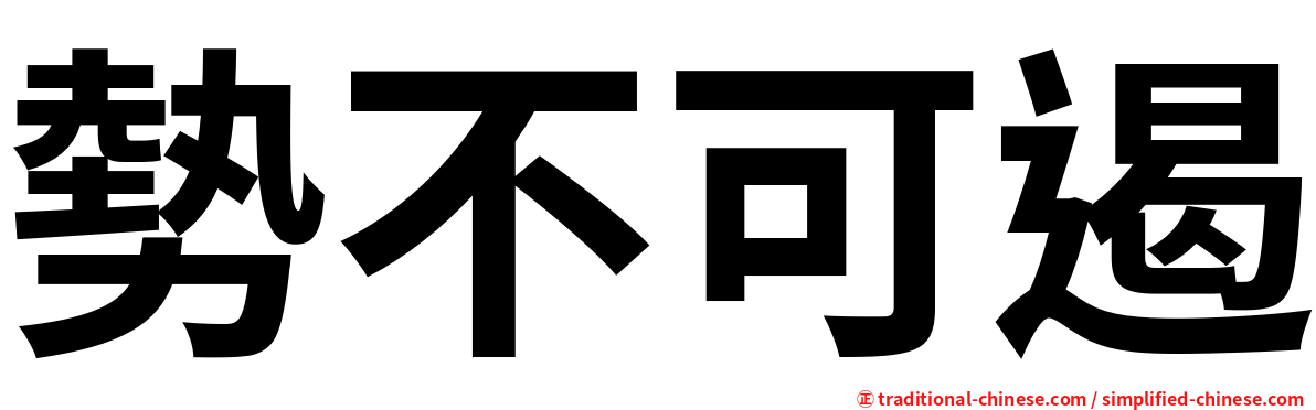 勢不可遏