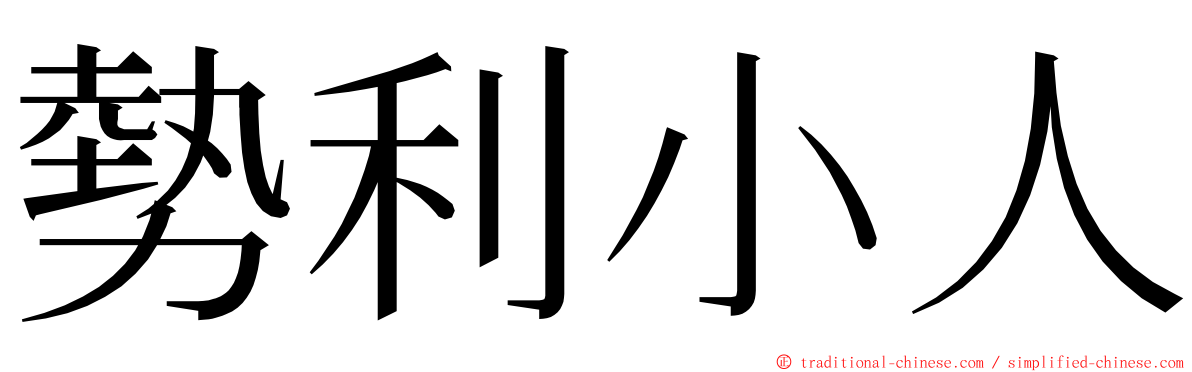 勢利小人 ming font