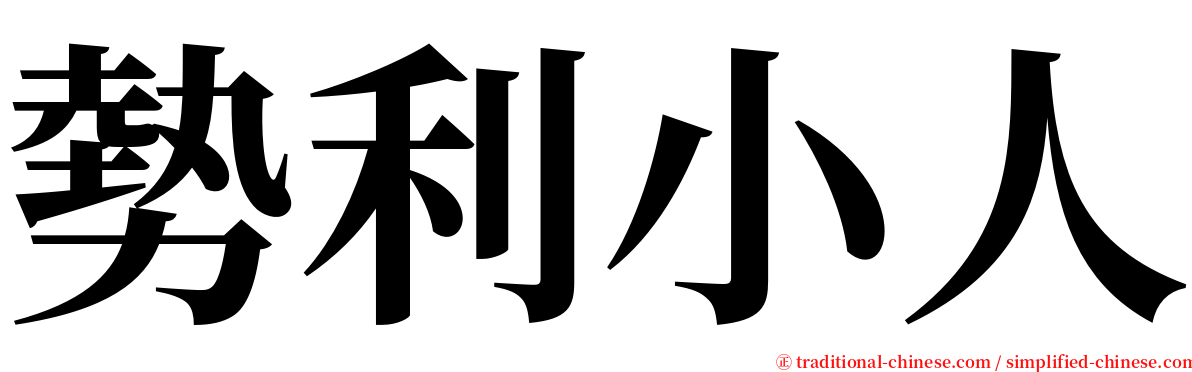 勢利小人 serif font
