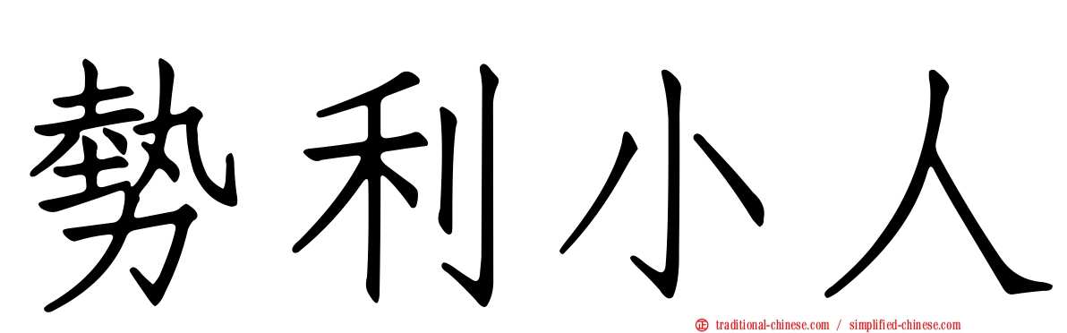 勢利小人
