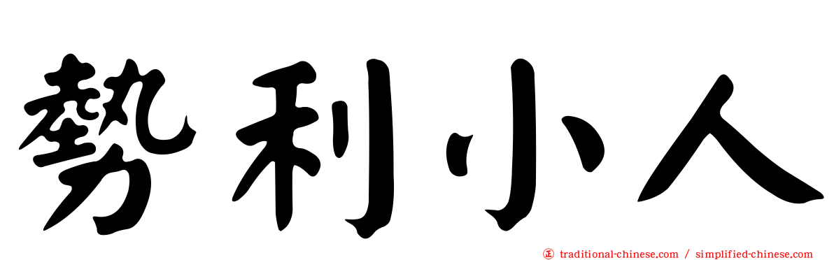 勢利小人