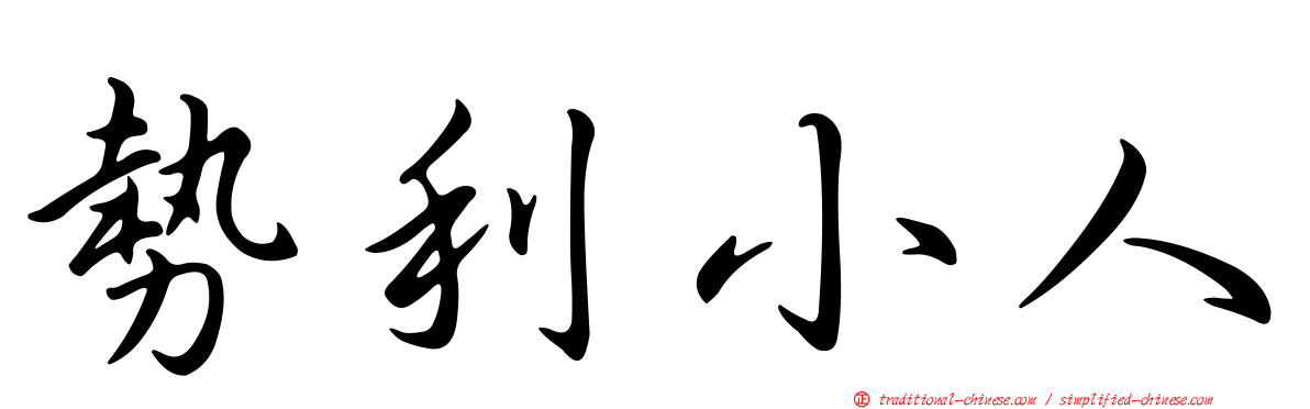 勢利小人