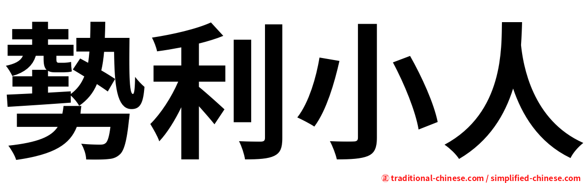 勢利小人