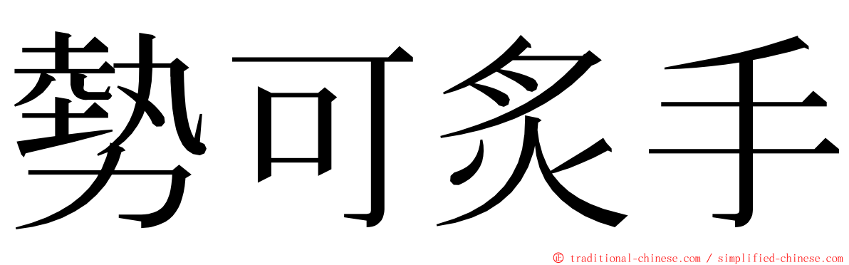勢可炙手 ming font