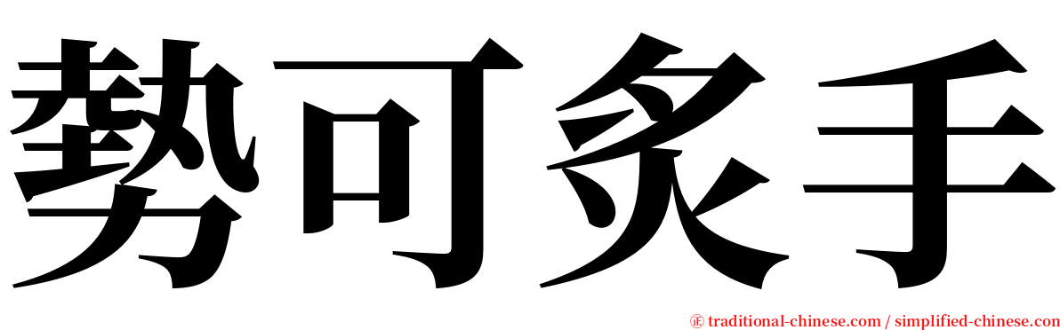 勢可炙手 serif font