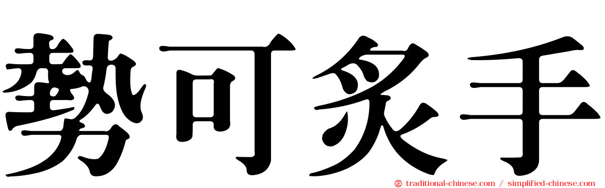 勢可炙手