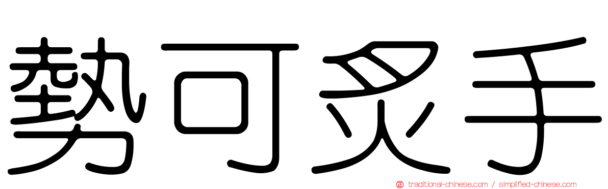 勢可炙手