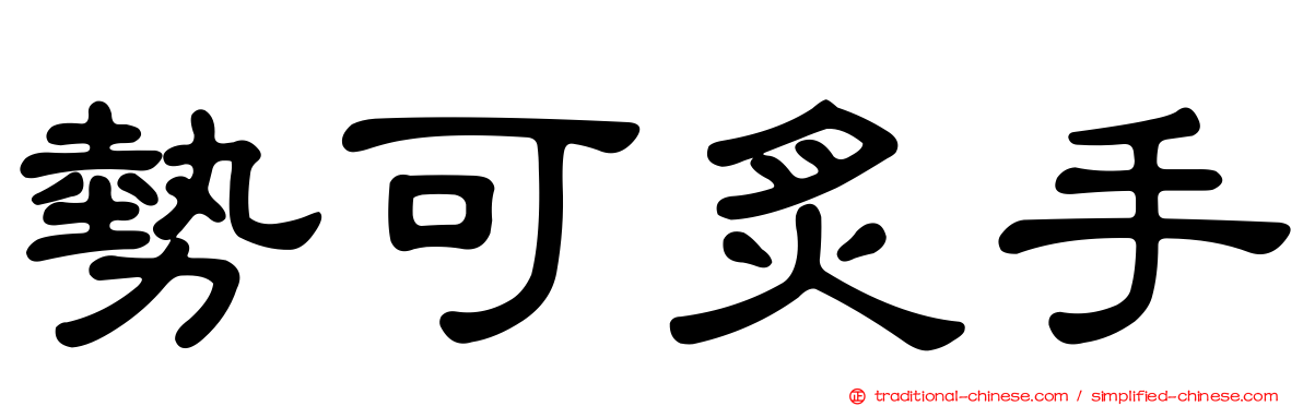 勢可炙手