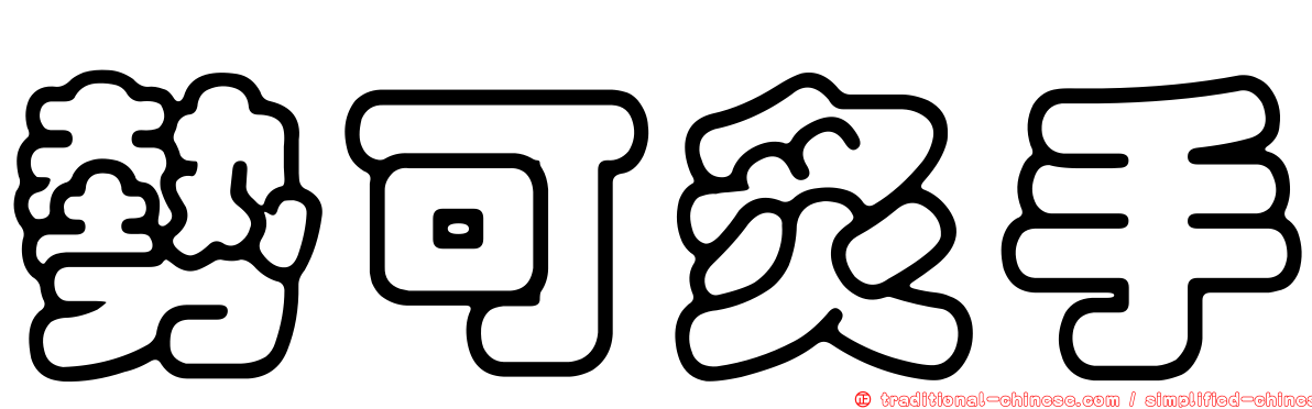 勢可炙手