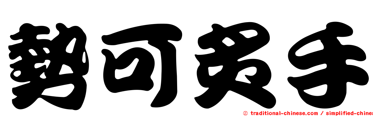 勢可炙手