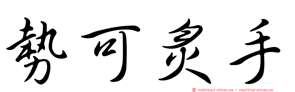 勢可炙手