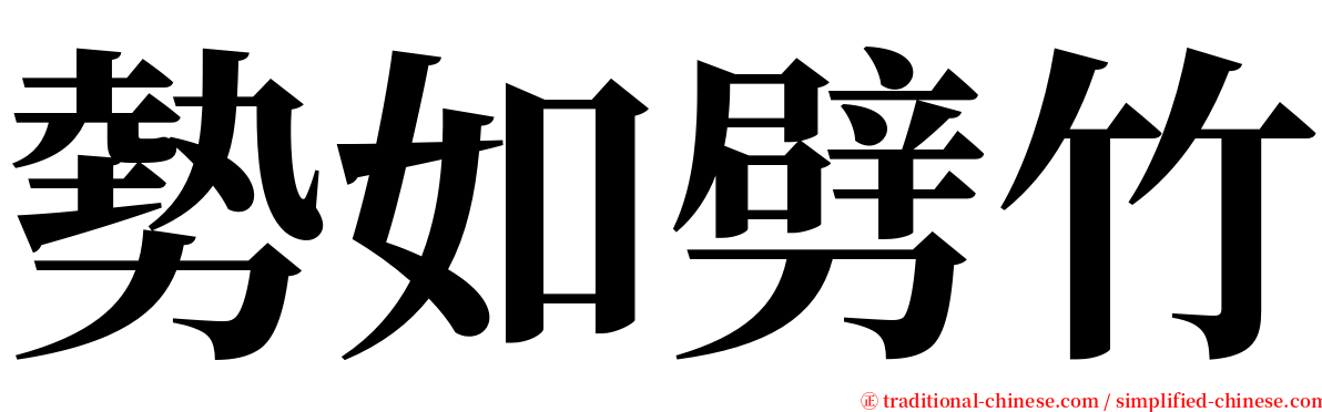 勢如劈竹 serif font