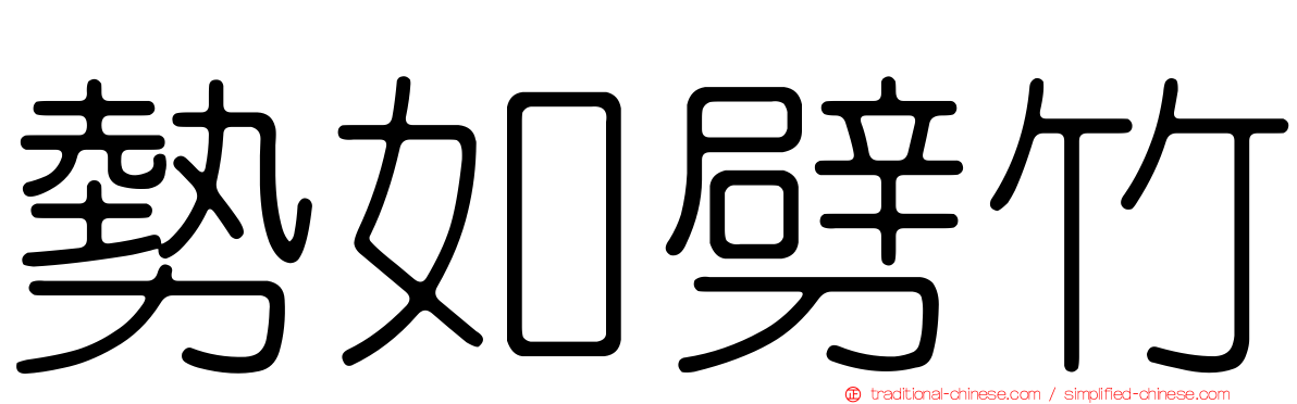勢如劈竹