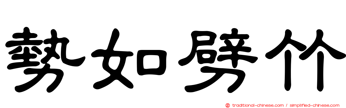 勢如劈竹