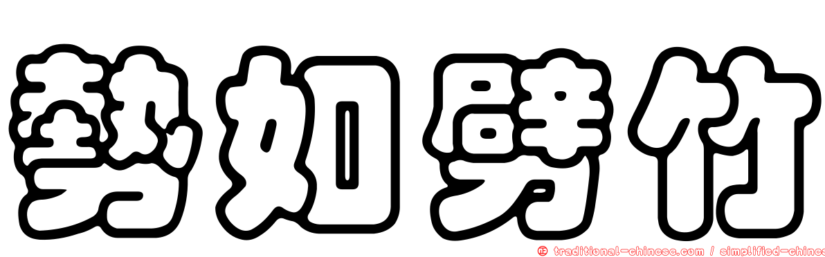 勢如劈竹