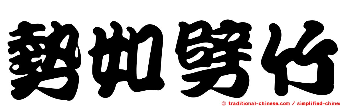 勢如劈竹