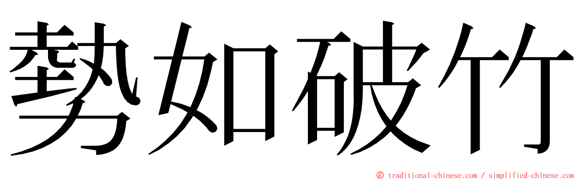 勢如破竹 ming font