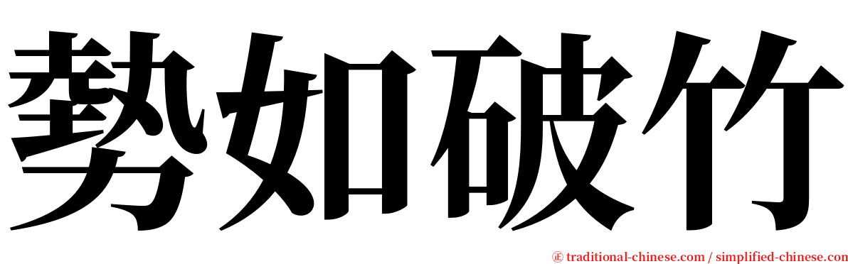 勢如破竹 serif font
