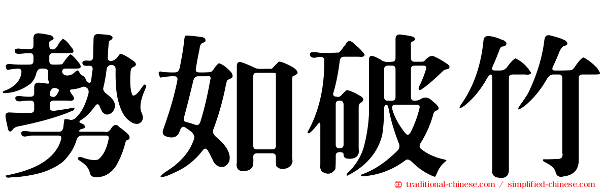 勢如破竹