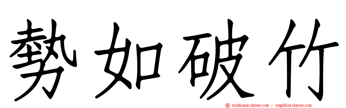 勢如破竹