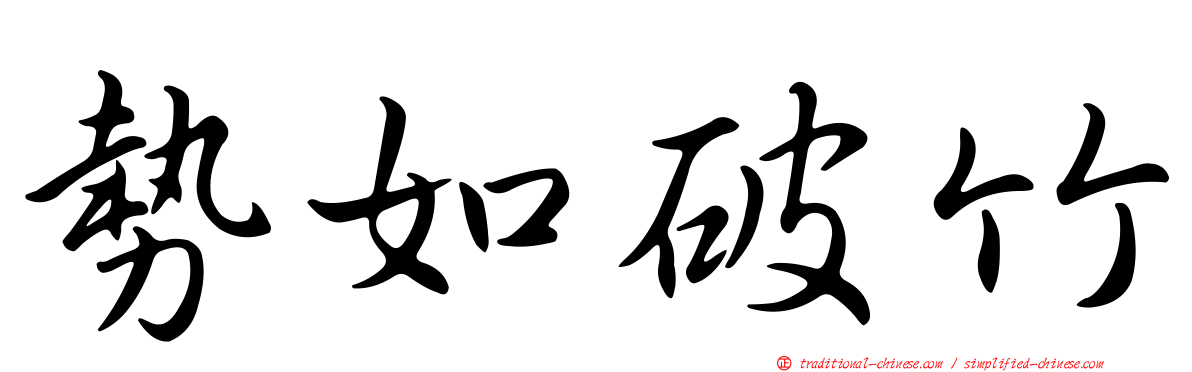 勢如破竹