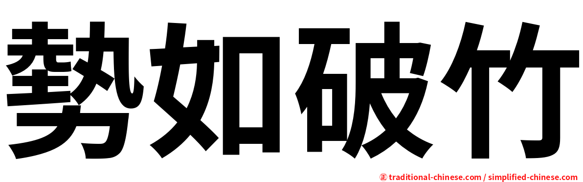 勢如破竹