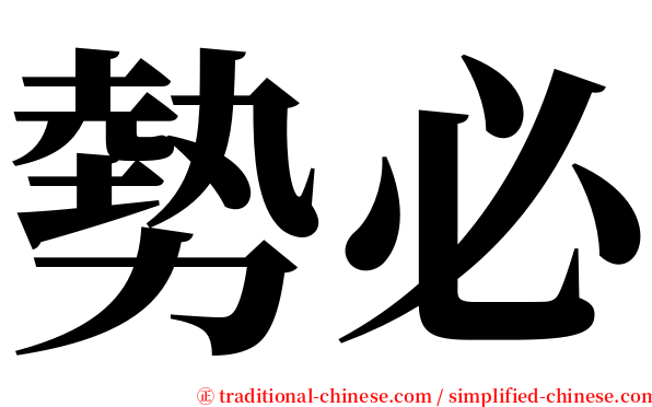 勢必 serif font