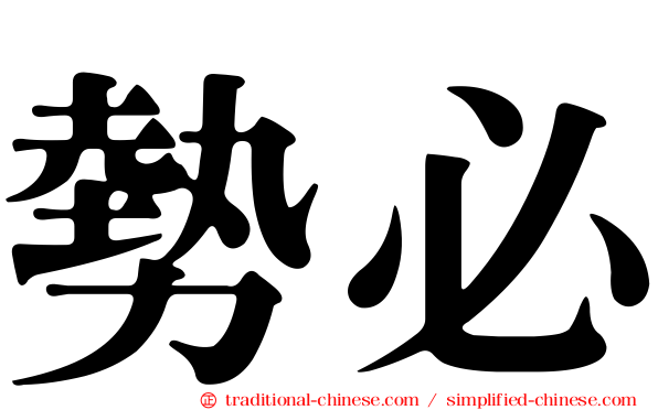 勢必
