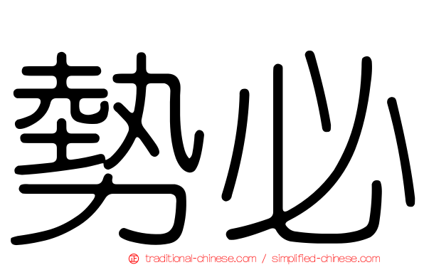 勢必