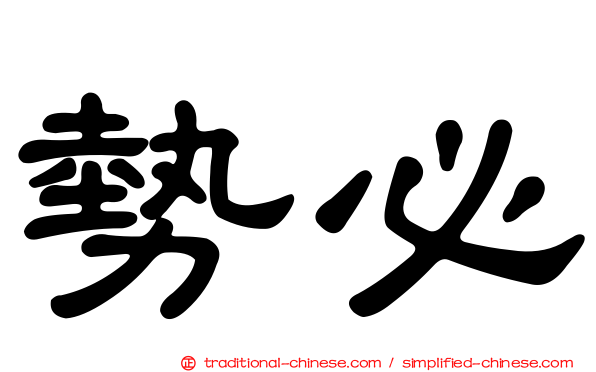 勢必