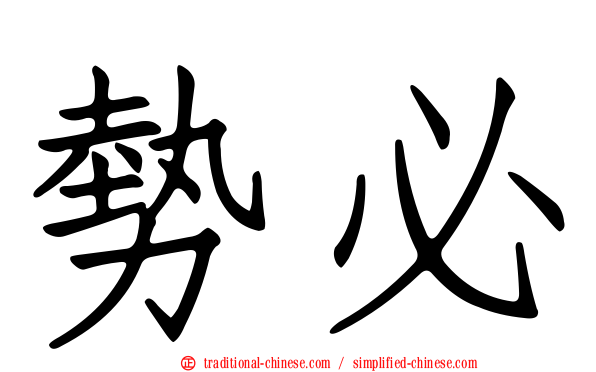 勢必