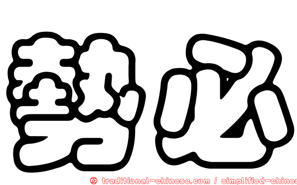勢必