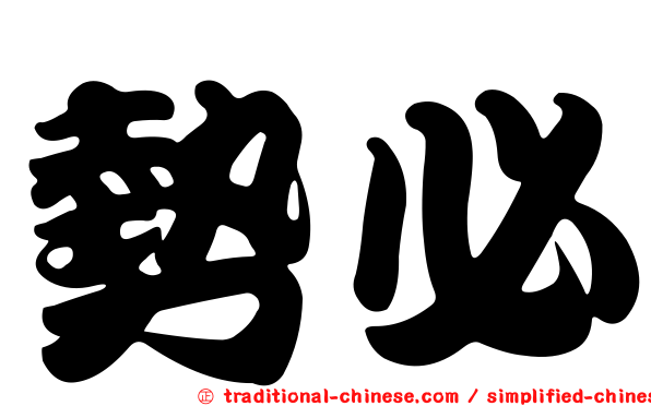 勢必