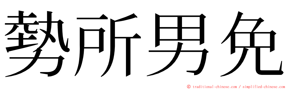 勢所男免 ming font