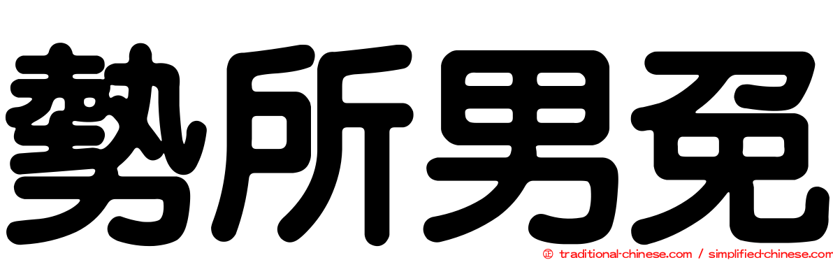 勢所男免