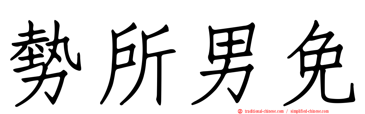 勢所男免