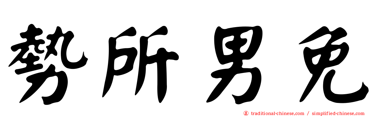 勢所男免