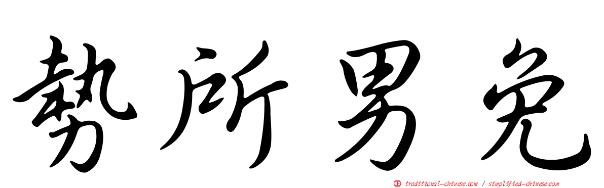 勢所男免