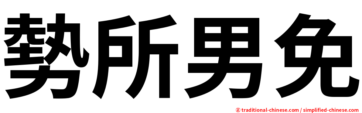 勢所男免