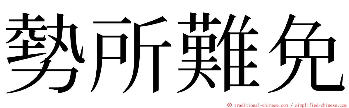 勢所難免 ming font