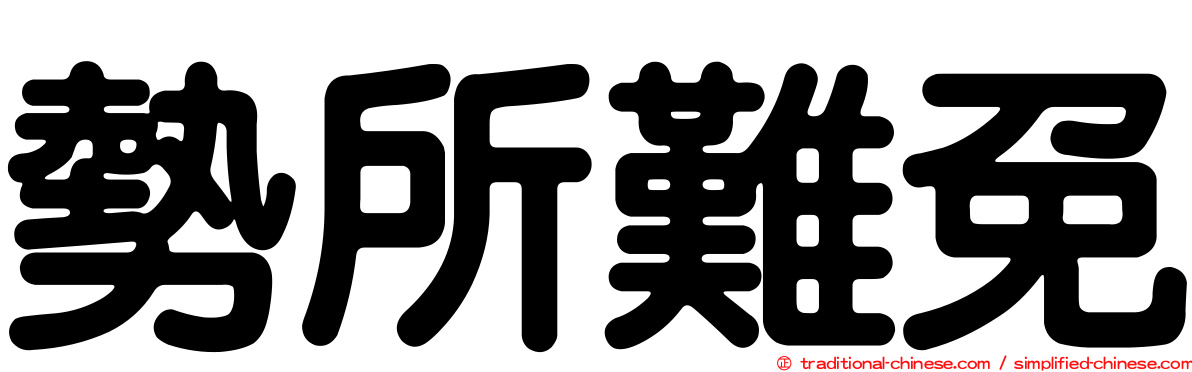 勢所難免