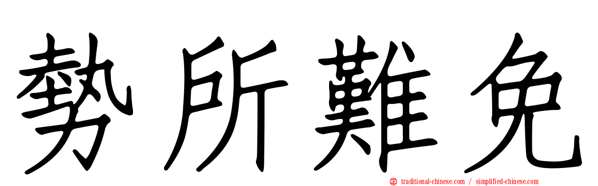 勢所難免