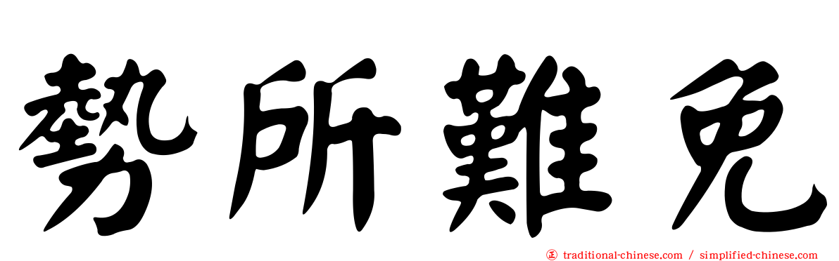 勢所難免