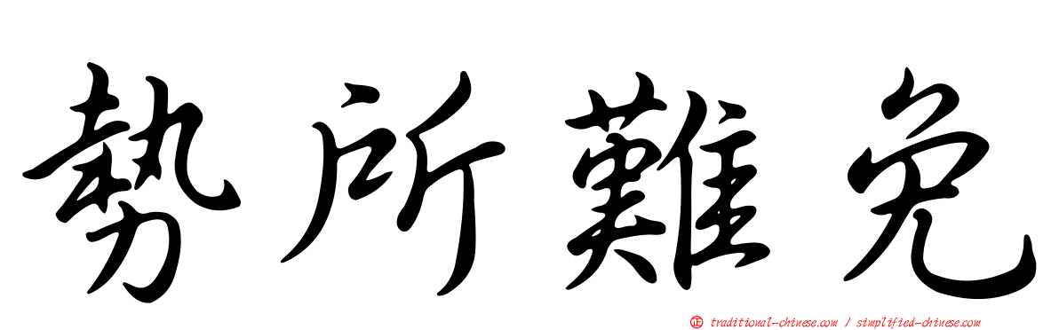 勢所難免