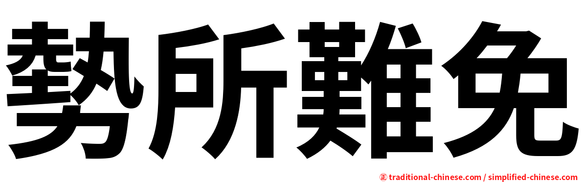 勢所難免