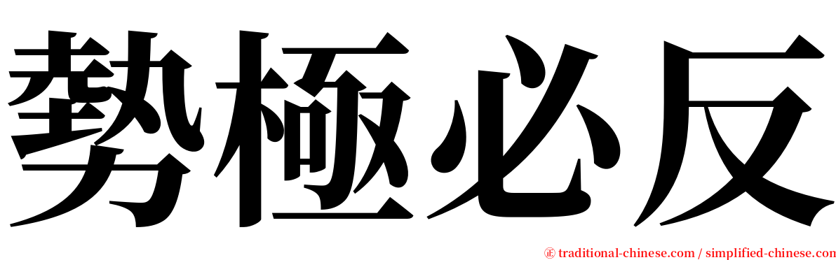 勢極必反 serif font