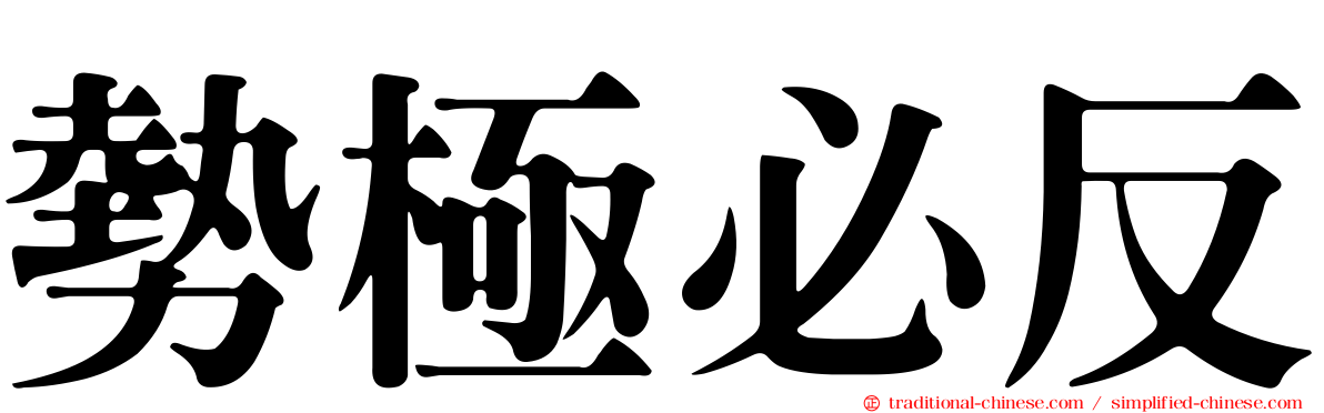 勢極必反