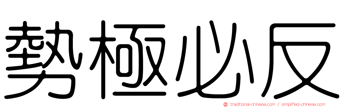 勢極必反