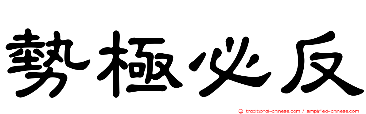 勢極必反